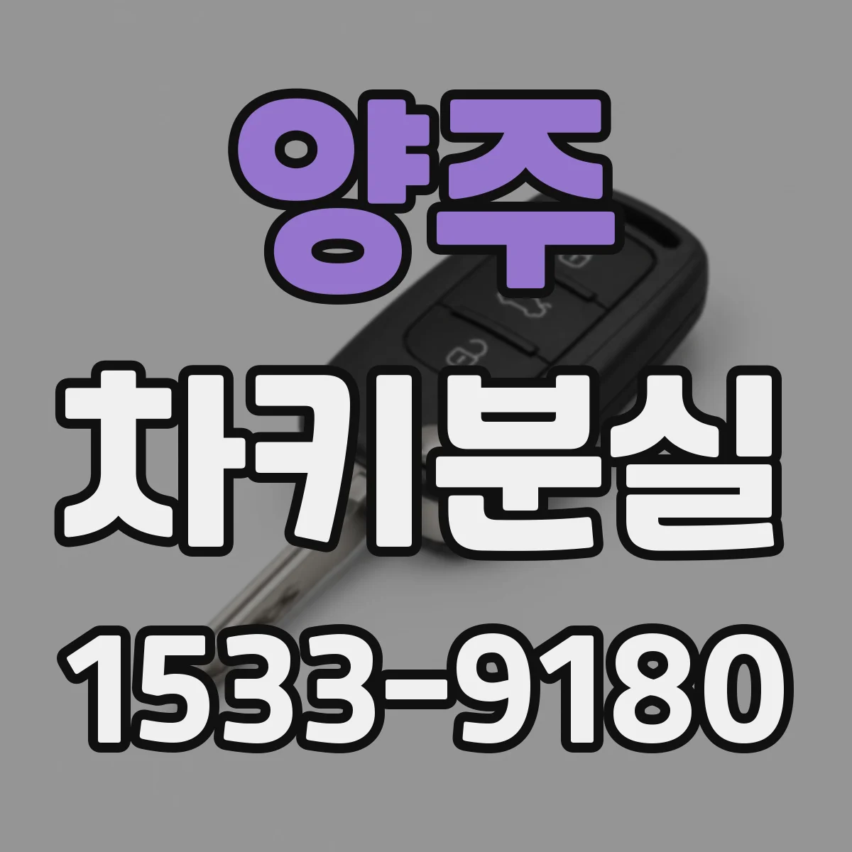 양주 차키분실