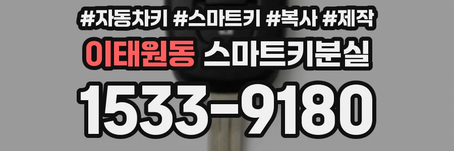 이태원동 스마트키분실