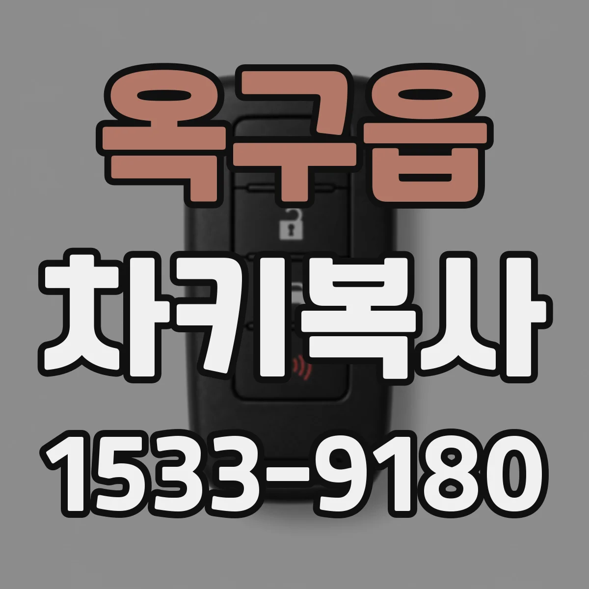 옥구읍 차키복사