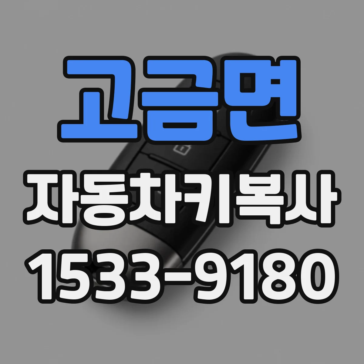 고금면 자동차키복사