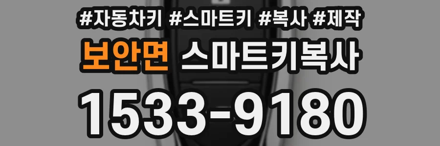 보안면 스마트키복사
