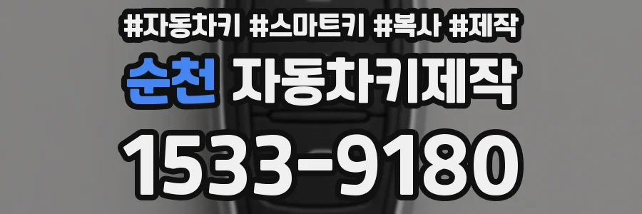 순천 자동차키제작