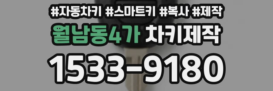 월남동4가 차키제작