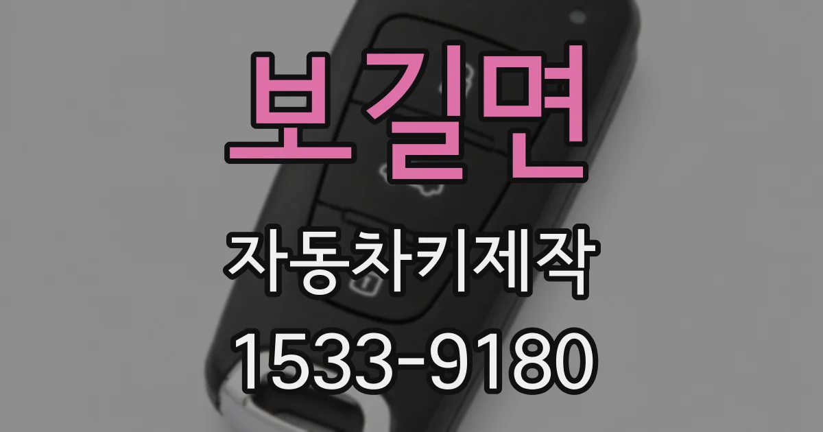 보길면 자동차키제작