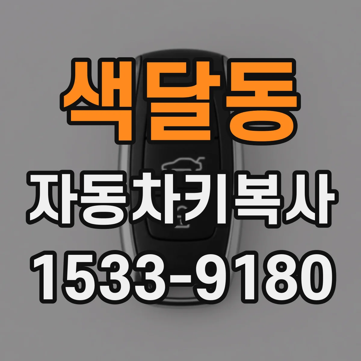 색달동 자동차키복사