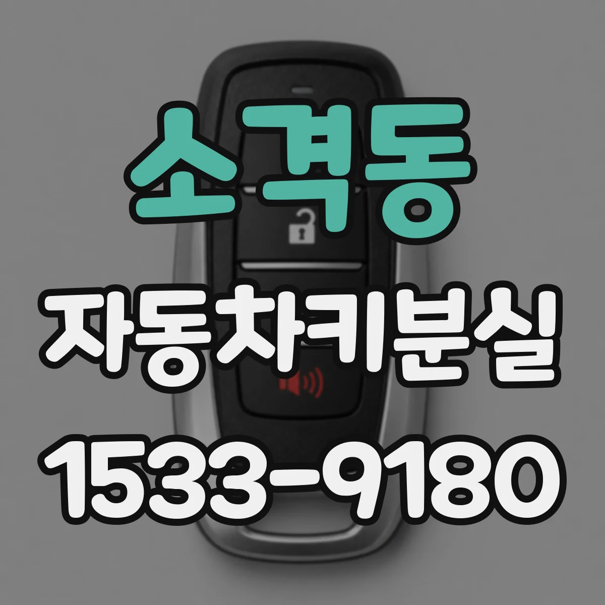소격동 자동차키분실
