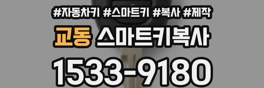 교동 스마트키복사