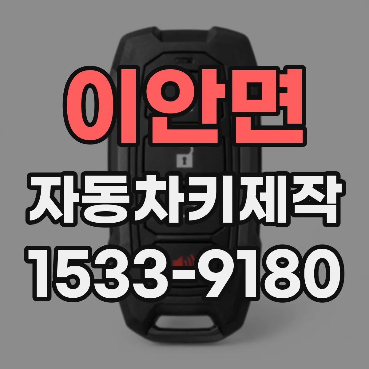 이안면 자동차키제작