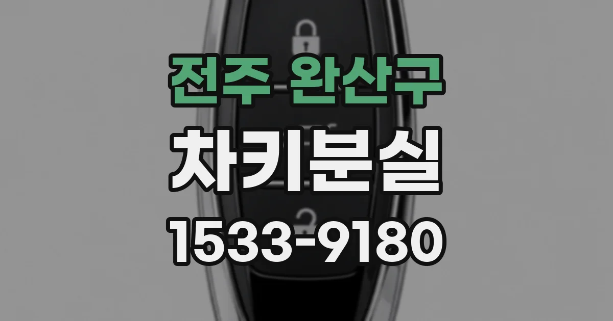 전주 완산구 차키분실