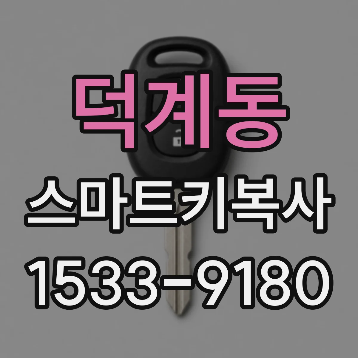 덕계동 스마트키복사
