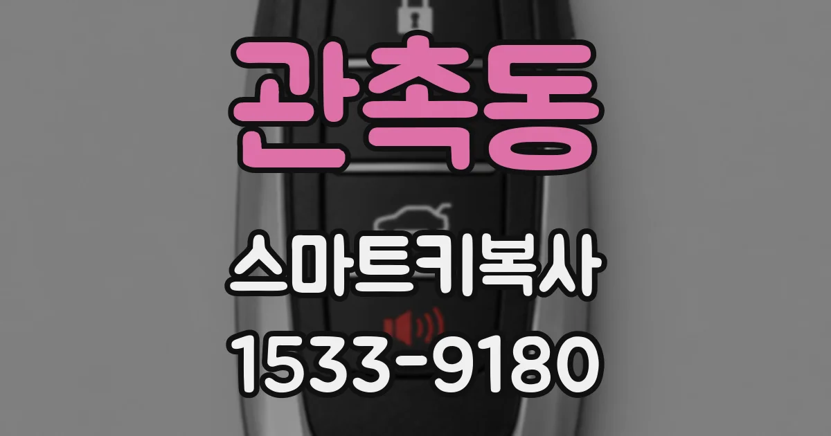 관촉동 스마트키복사