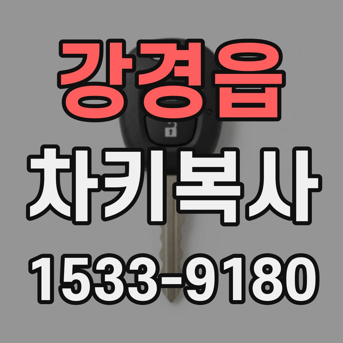 강경읍 차키복사