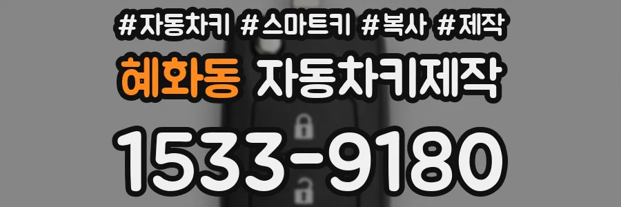 혜화동 자동차키제작