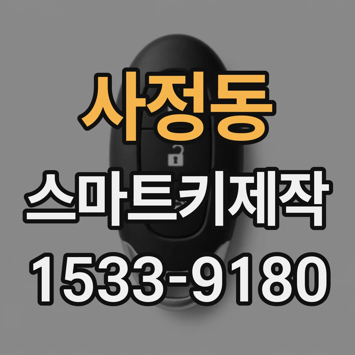 사정동 스마트키제작