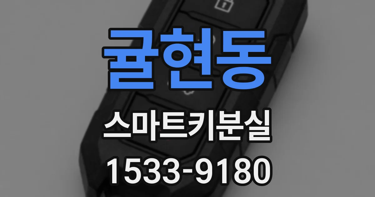 귤현동 스마트키분실