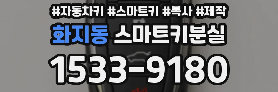화지동 스마트키분실