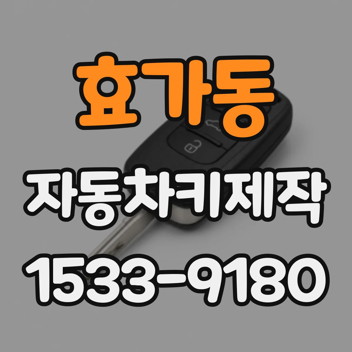효가동 자동차키제작