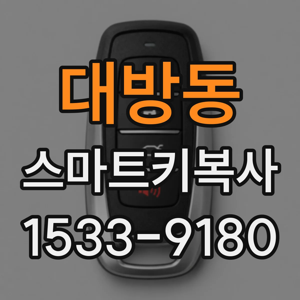 대방동 스마트키복사