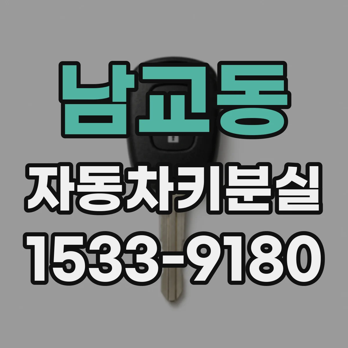 남교동 자동차키분실