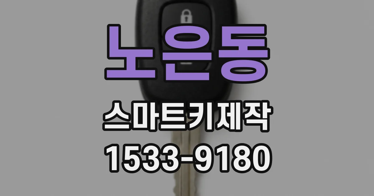 노은동 스마트키제작