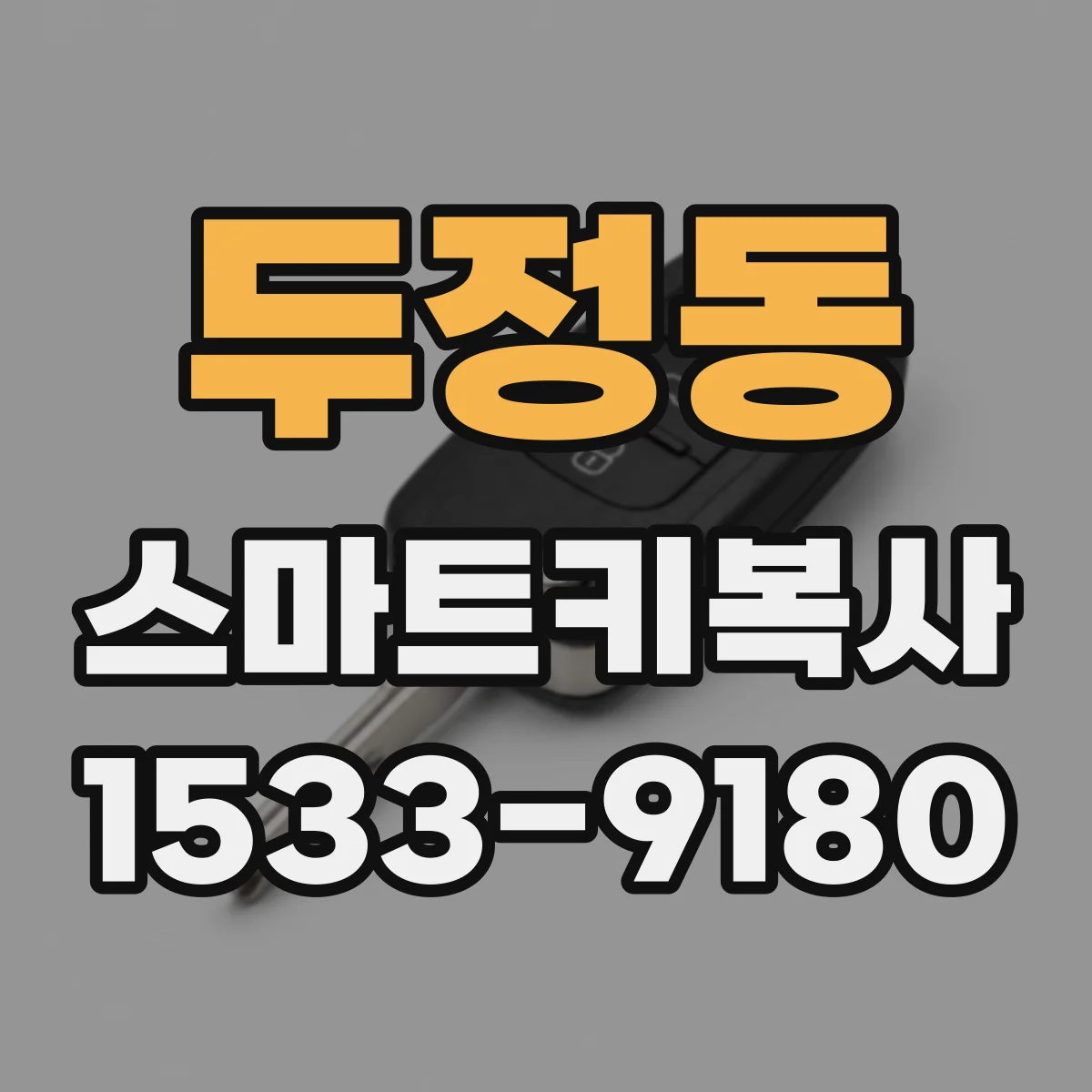 두정동 스마트키복사