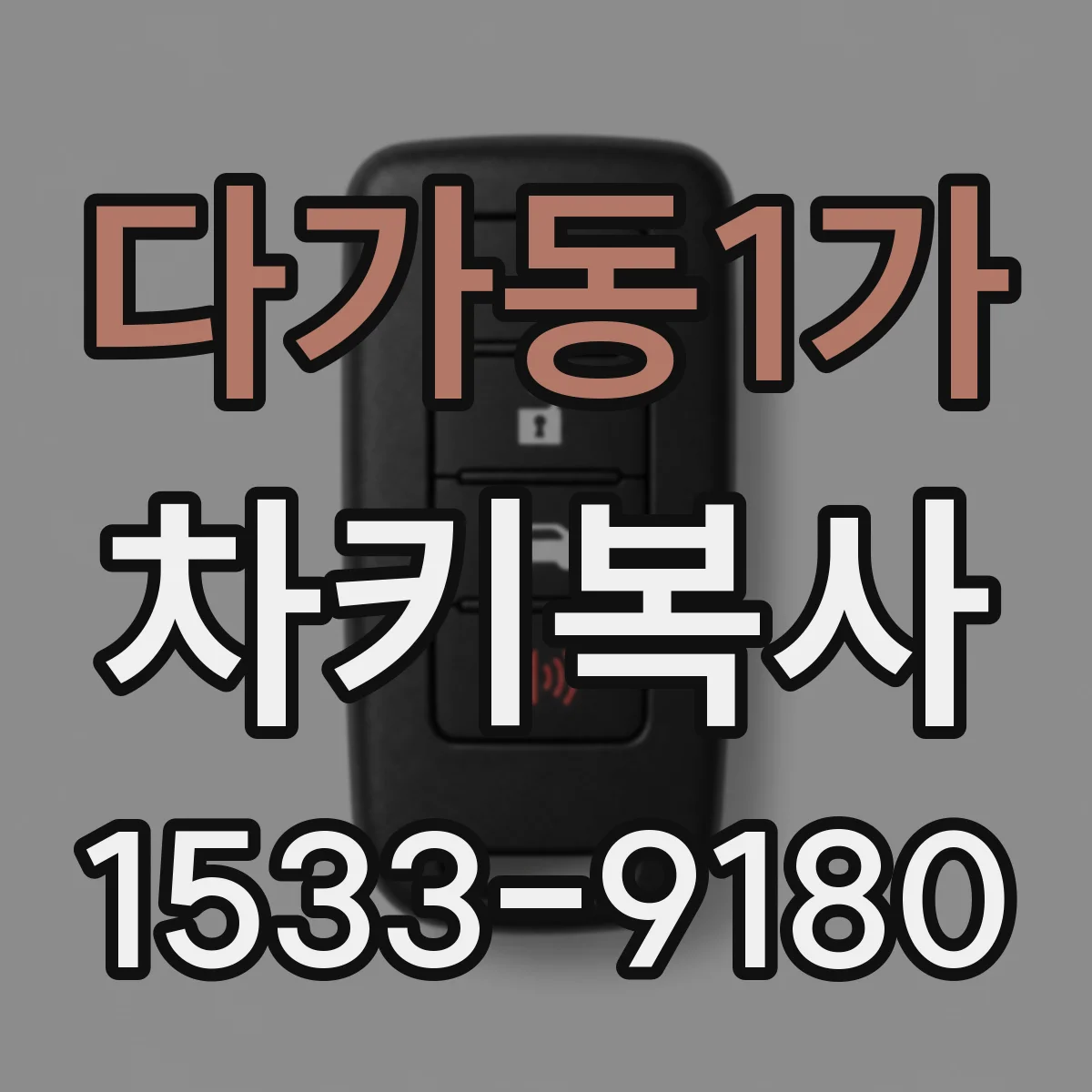 다가동1가 차키복사