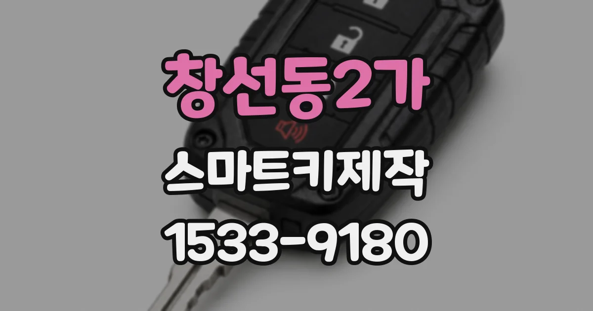 창선동2가 스마트키제작
