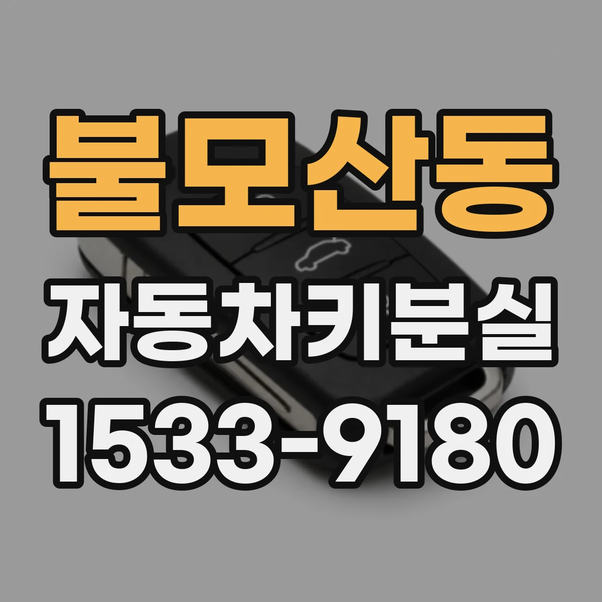 불모산동 자동차키분실