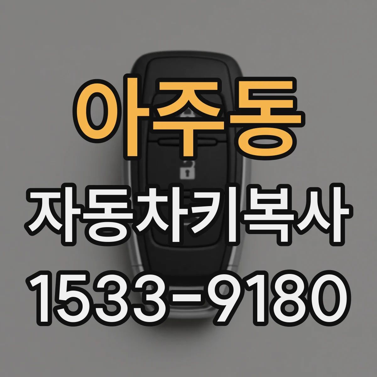 아주동 자동차키복사