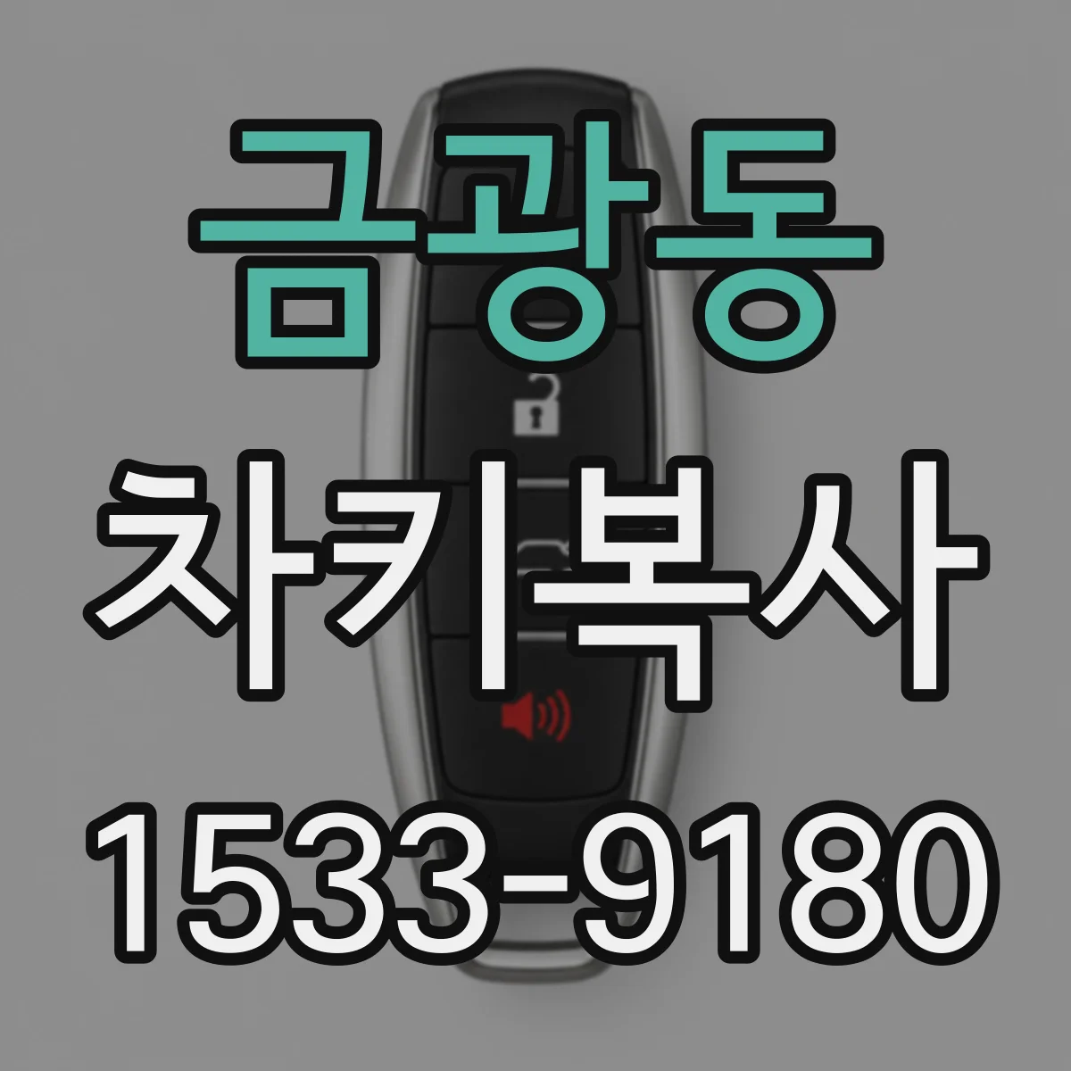 금광동 차키복사
