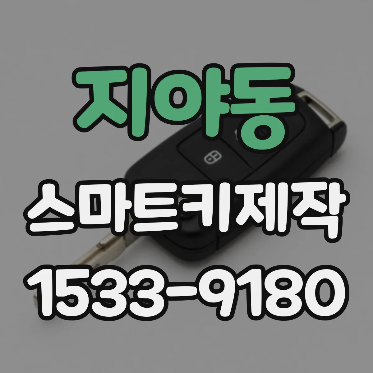 지야동 스마트키제작