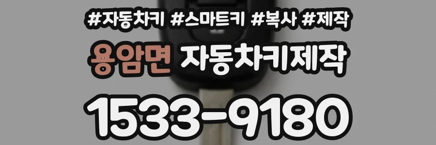 용암면 자동차키제작