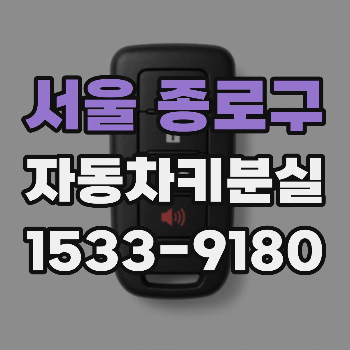 서울 종로구 자동차키분실