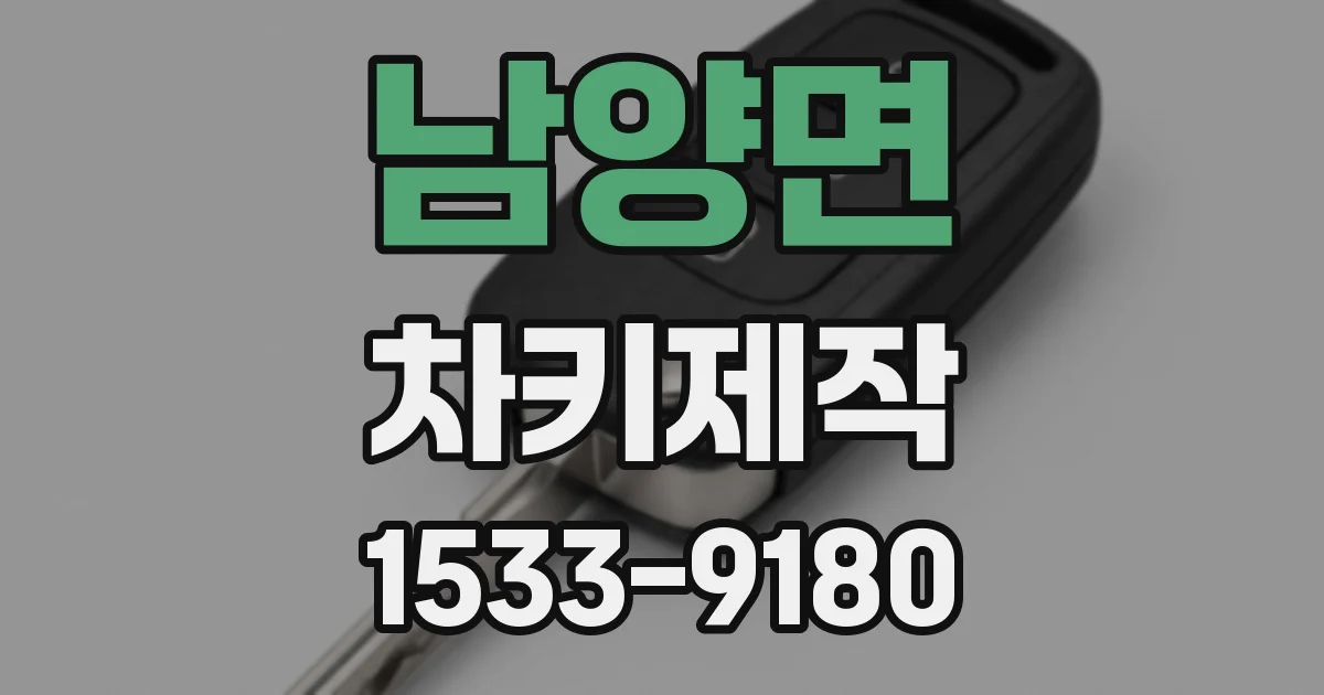 남양면 차키제작