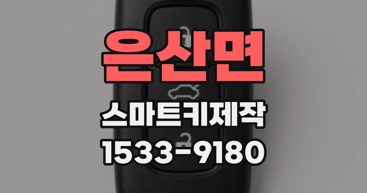 은산면 스마트키제작