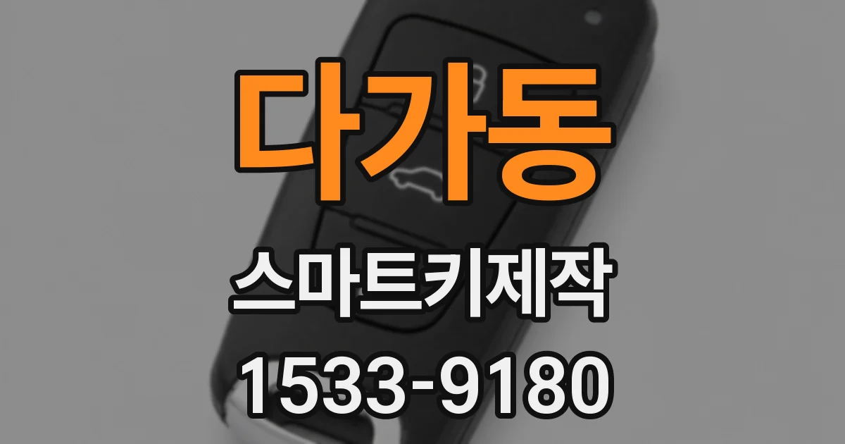다가동 스마트키제작