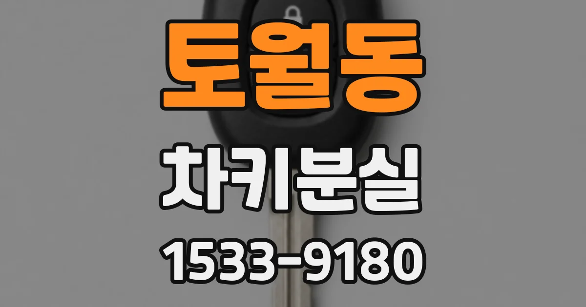 토월동 차키분실