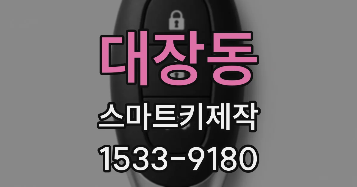 대장동 스마트키제작