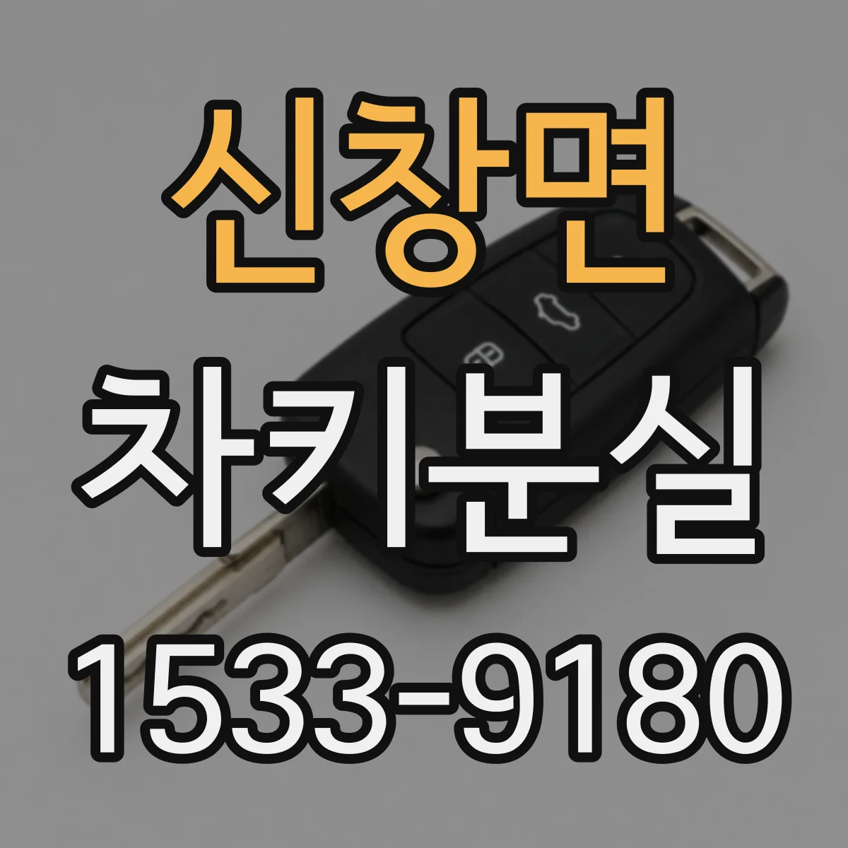 신창면 차키분실