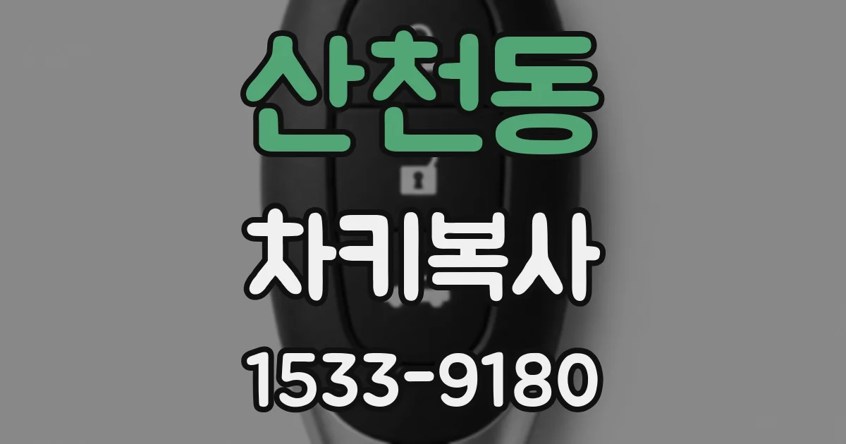 산천동 차키복사