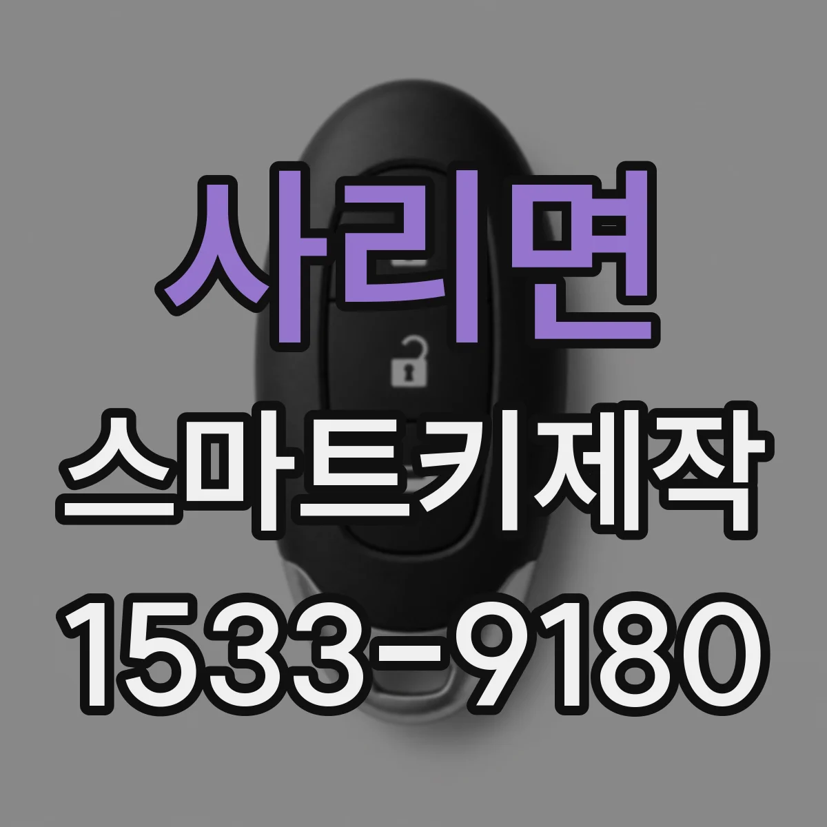 사리면 스마트키제작