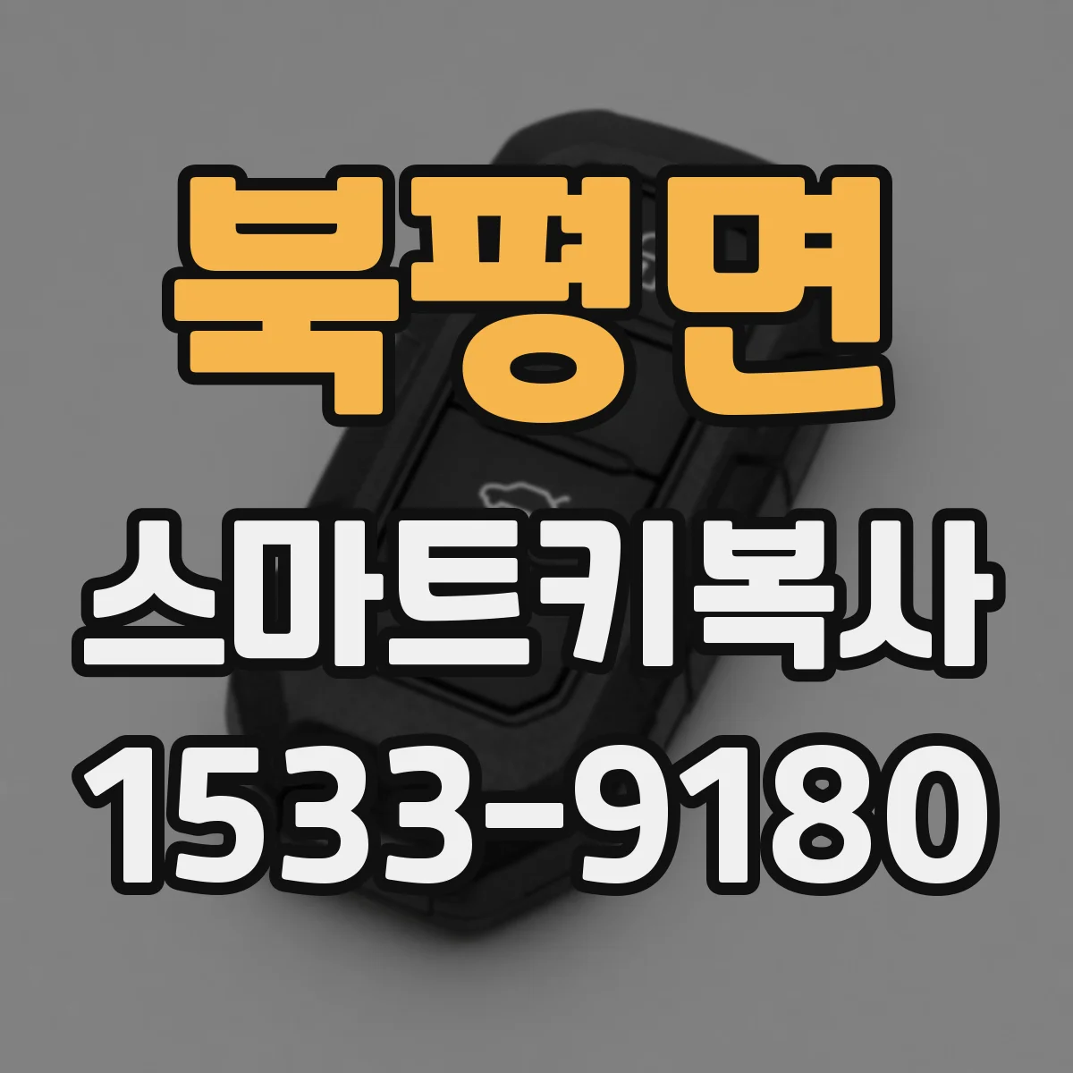 북평면 스마트키복사