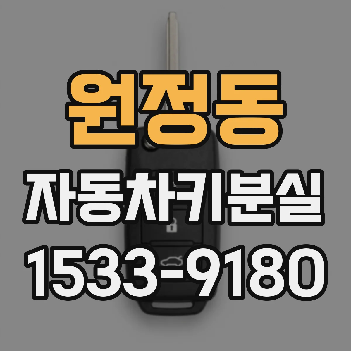 원정동 자동차키분실