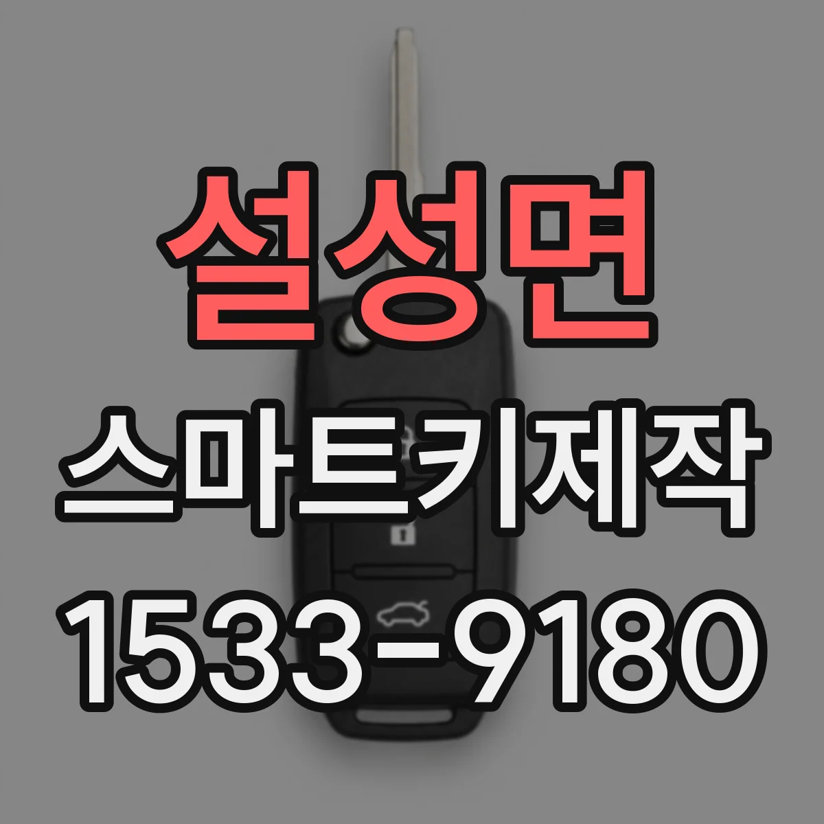 설성면 스마트키제작