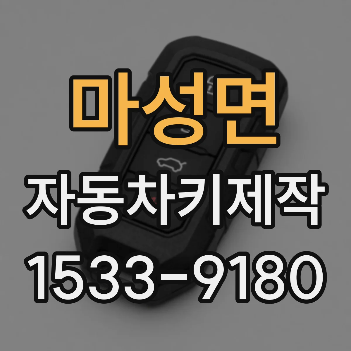 마성면 자동차키제작