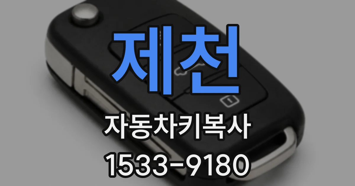 제천 자동차키복사