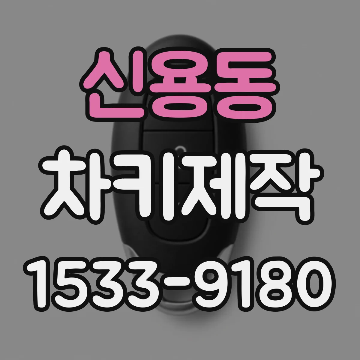 신용동 차키제작