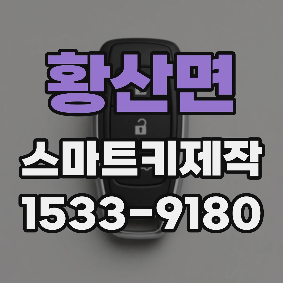 황산면 스마트키제작