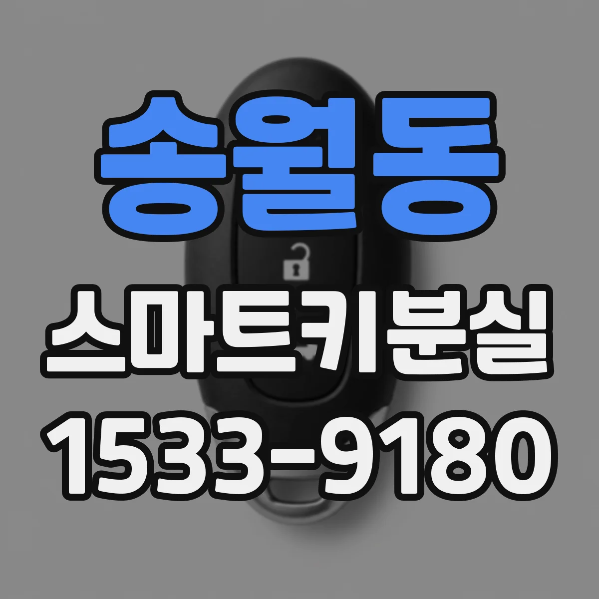 송월동 스마트키분실