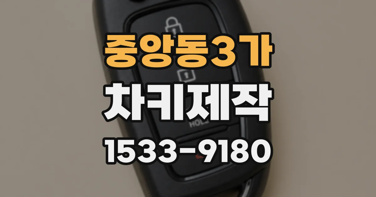 중앙동3가 차키제작